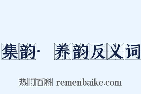集韵·养韵反义词是什么意思的图片